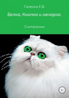 Белка, Кнопка и овчарка. Считалочки