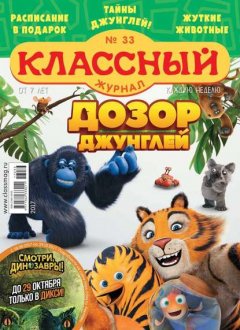 Классный Журнал 33-2017