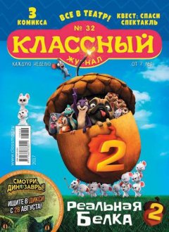 Классный Журнал 32-2017