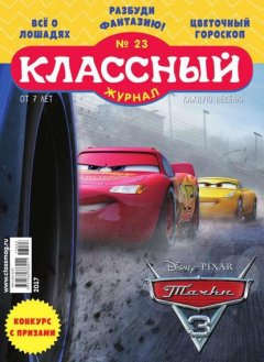 Классный Журнал 23-2017