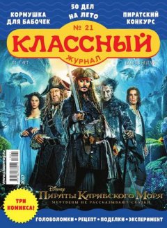 Классный Журнал 21-2017