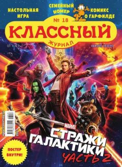 Классный Журнал 18-2017