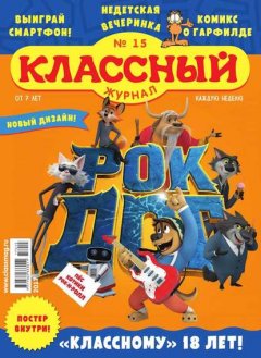 Классный Журнал 15-2017