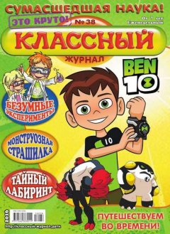 Классный Журнал 38-2016