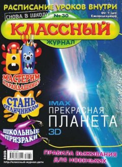 Классный Журнал 30-2016