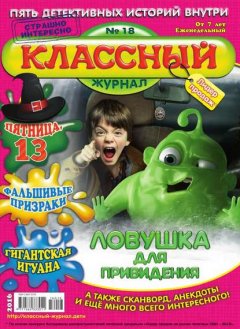 Классный Журнал 18-2016