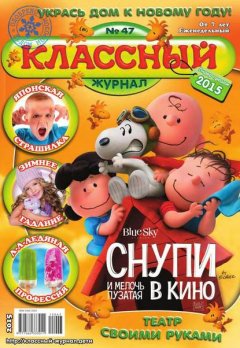 Классный Журнал 47-2015