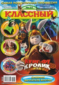 Классный Журнал 35-2015