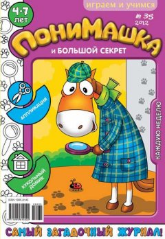 ПониМашка. Развлекательно-развивающий журнал. №35 (сентябрь) 2012