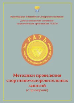 Методики проведения спортивно-оздоровительных занятий (с примерами). Приложение к комплексной программе детско-юношеского спортивно-патриотического воспитания «Рать»