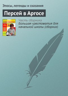 Персей в Аргосе