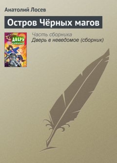 Остров Чёрных магов