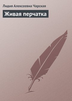 Живая перчатка