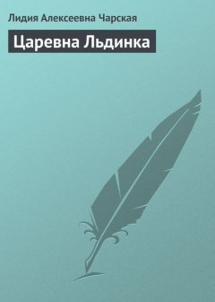 Царевна Льдинка