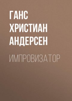 Импровизатор