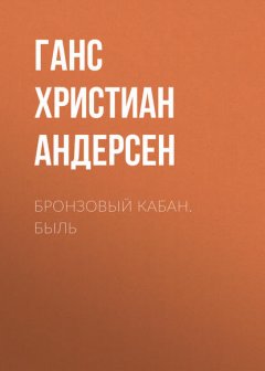 Бронзовый кабан. Быль