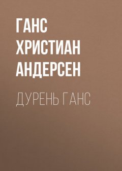 Дурень Ганс