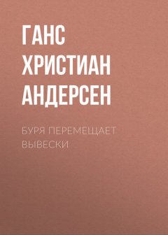 Буря перемещает вывески