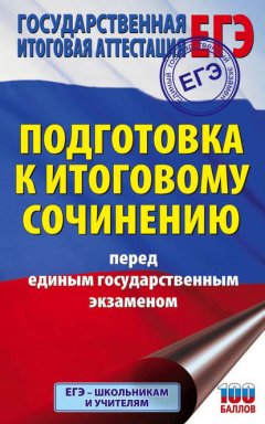 Подготовка к итоговому сочинению перед единым государственным экзаменом