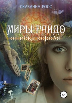 Миры Райдо. Ошибка короля