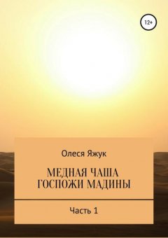 Медная чаша госпожи Мадины. Часть 1