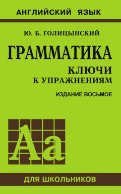 Грамматика. Ключи к упражнениям