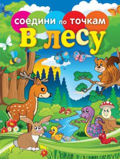 В лесу