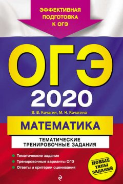 ОГЭ-2020. Математика. Тематические тренировочные задания