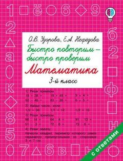 Быстро повторим – быстро проверим. Математика. 3 класс