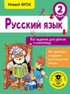 Русский язык. Все задания для уроков и олимпиад. 2 класс