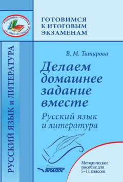 Делаем домашнее задание вместе. Русский язык и литература. Методическое пособие для 5–11 классов