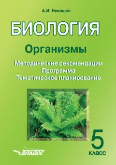 Биология. Организмы. 5 класс