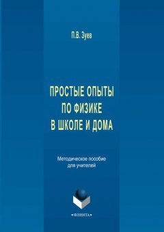 Простые опыты по физике в школе и дома. Методическое пособе для учителей