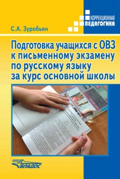 Подготовка учащихся с ОВЗ к письменному экзамену по русскому языку за курс основной школы