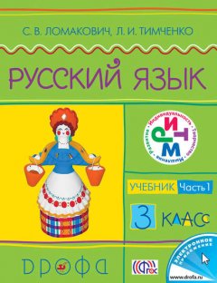 Русский язык. 3 класс. Часть 1. Учебник