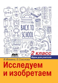 Исследуем и изобретаем. Идеи для учителя. 2 класс