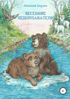 Весенние ледоплаватели