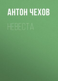 Невеста