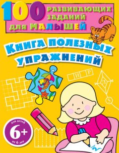 Книга полезных упражнений. 100 развивающих заданий для малышей