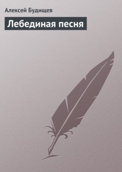 Лебединая песня