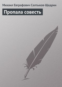 Пропала совесть