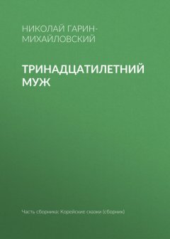 Тринадцатилетний муж