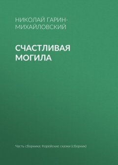 Счастливая могила