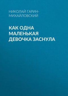 Как одна маленькая девочка заснула