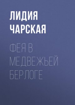 Фея в медвежьей берлоге