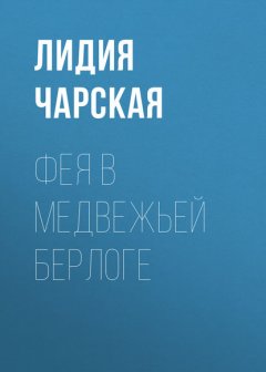 Фея в медвежьей берлоге