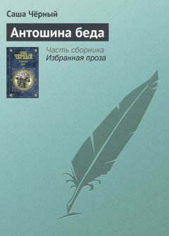 Антошина беда