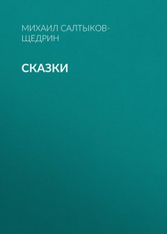 Сказки