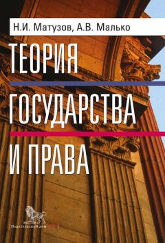 Теория государства и права. Учебник