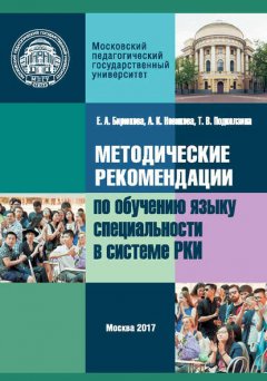 Методические рекомендации по обучению языку специальности в системе преподавания русского языка как иностранного